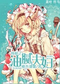 （韩娱同人）韩娱之油腻夫妇