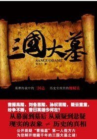 揭秘曹操墓“被出土”内幕：三国大墓