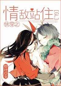 快穿之情敌站住（GL）
