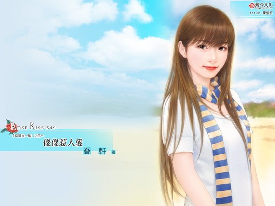 傻傻惹人爱（幸福在一起之三）