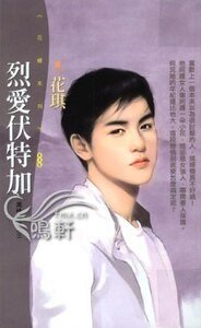 烈爱伏特加（美味关系系列之三）