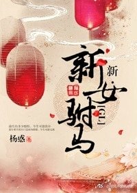 （新女驸马同人）新·新女驸马（GL）