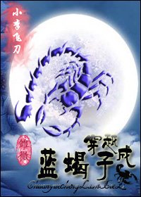 （小李飞刀同人）穿越成蓝蝎子