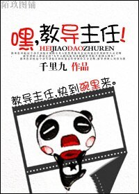 嘿，教导主任！