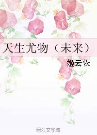 天生尤物（未来）