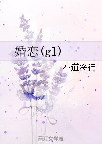 婚恋（gl）