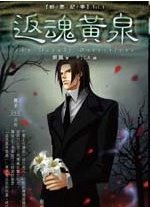 暗影纪事6：返魂黄泉（出书版）