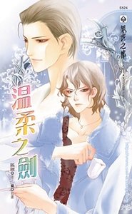温柔之剑（出书版）
