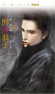 醉爱浪子（醉后爱上你之一）