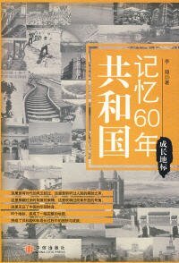 共和国记忆60年·成长地标（出书版）