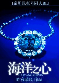 （泰坦尼克号同人）海洋之心