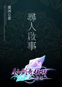 （仙剑同人）寻人启事
