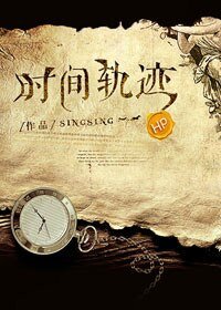 （HP同人）HP之时间轨迹