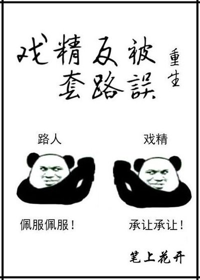 戏精反被套路误[重生]