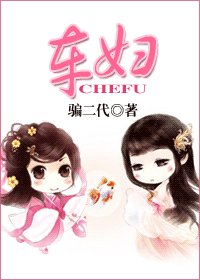 车妇