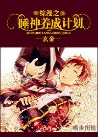 《(综漫同人)综漫之睡神养成计划》