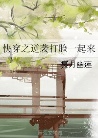 快穿之逆袭打脸一起来