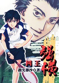 （网王同人）强横