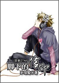 （家教同人）[家教27all]脚下的信仰