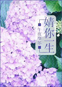 《婧你一生》