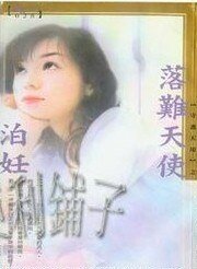 落难天使（守护天使系列）