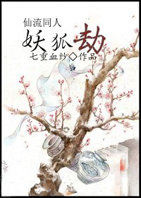 （SD仙流同人）妖狐劫