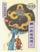 那一剑的风情