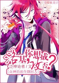 （众神的恶作剧同人）洛基，你想成攻否？