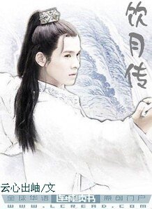 风涟江湖传之饮月吾爱