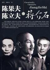 陈果夫陈立夫与蒋介石（出书版）