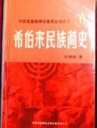希伯来民族简史（出书版）