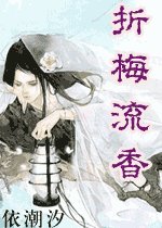 折梅流香