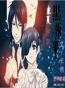 （黑执事同人）塞夏的世界