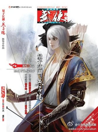 量子江湖·燕子坞