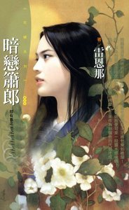 暗恋箫郎（郎有喜系列之一）