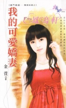 我的可爱娇妻（豪门婚姻-联姻结婚）