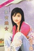家有娇女（执法红颜之三）