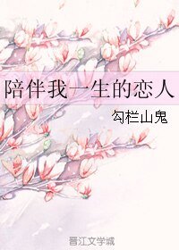 陪伴我一生的恋人