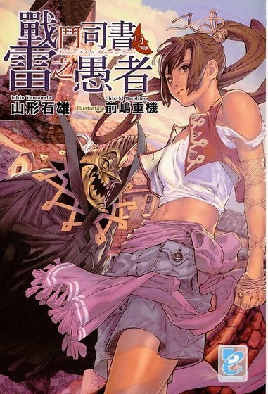 战斗司书与雷之愚者
