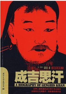 成吉思汗（出书版）