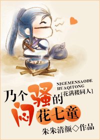 （花满楼同人）乃个闷骚的花七童