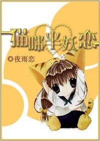 （犬夜叉同人）猫咪半妖恋