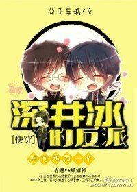如何成为一个深井冰的反派
