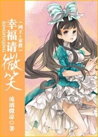 （综漫同人） 幸福请微笑
