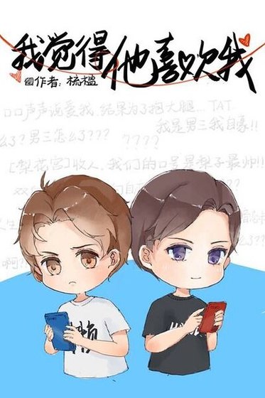 我觉得他喜欢我