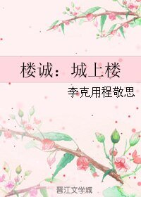 （伪装者同人）楼诚：城上楼