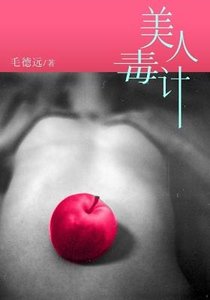 美人毒计1：幻灭（出书版）
