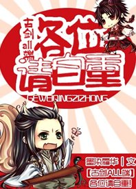 （古剑同人）[古剑ALL端]各位请自重！