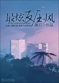 最炫反压风