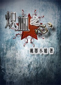 （APH同人）（APH苏露苏）炽血之心